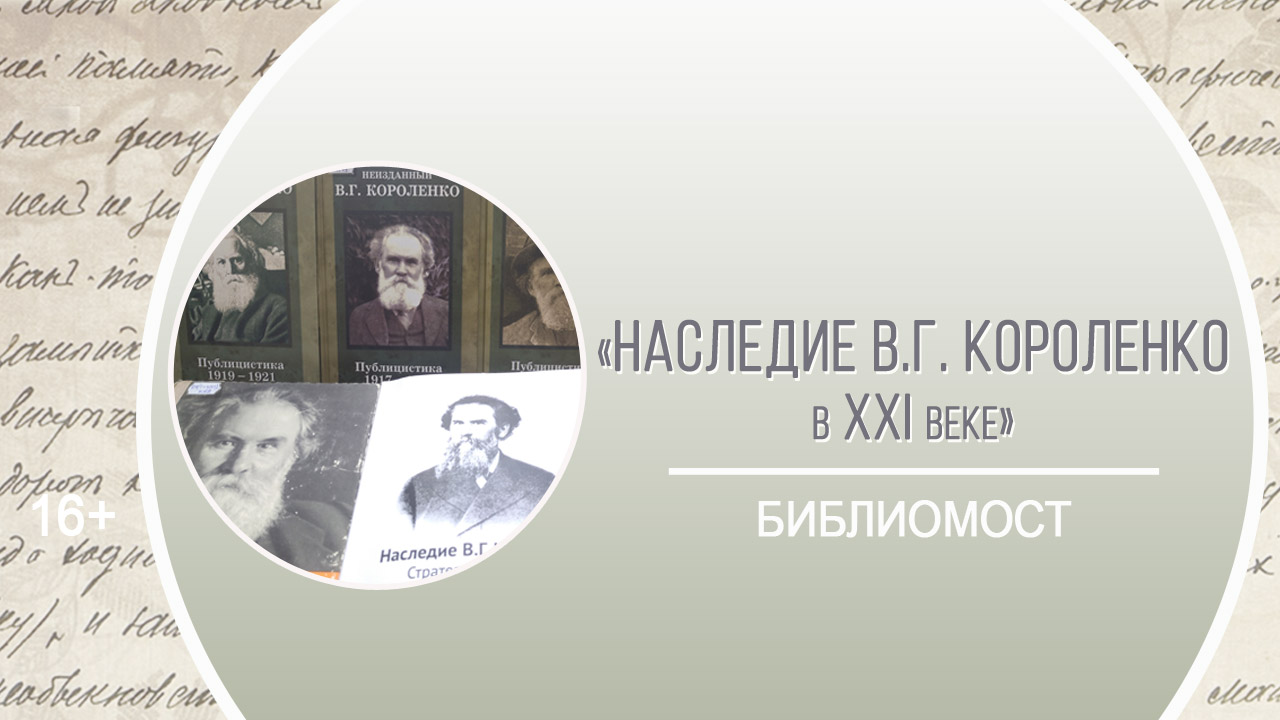 Библиомост «Наследие В.Г. Короленко в XXI веке»